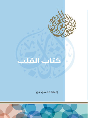 cover image of كتاب القلب